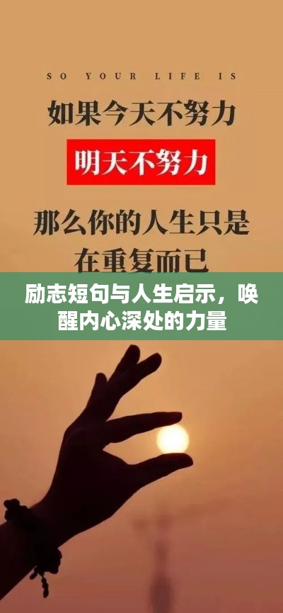励志短句与人生启示，唤醒内心深处的力量