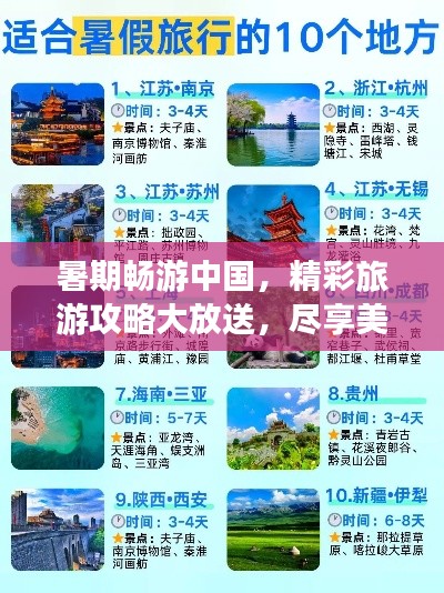 暑期畅游中国，精彩旅游攻略大放送，尽享美好时光！
