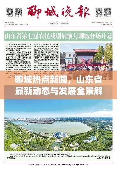 聊城热点新闻,山东省最新动态与发展全景解析
