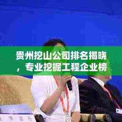 贵州挖山公司排名揭晓,专业挖掘工程企业榜单出炉!