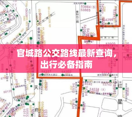 官城路公交路线最新查询,出行必备指南
