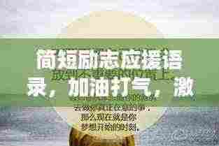 简短励志应援语录,加油打气,激发无限能量!