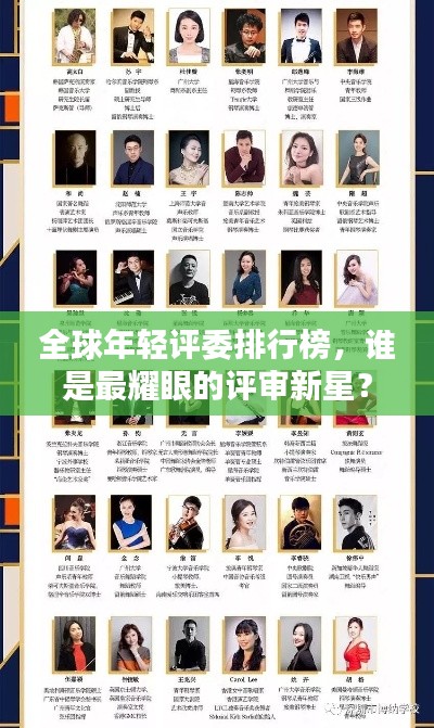 全球年轻评委排行榜,谁是最耀眼的评审新星?