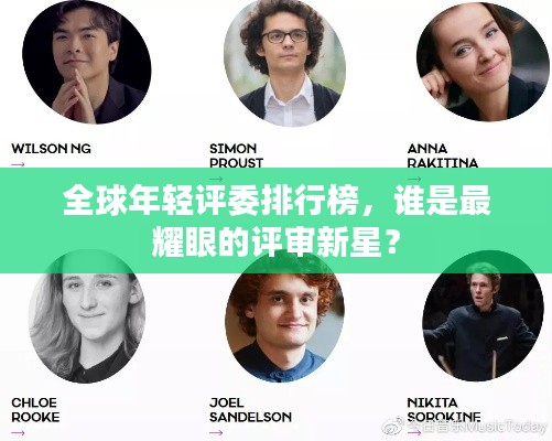 全球年轻评委排行榜,谁是最耀眼的评审新星?