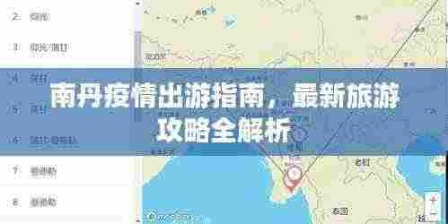 南丹疫情出游指南,最新旅游攻略全解析