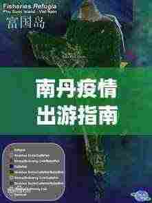 南丹疫情出游指南，最新旅游攻略全解析
