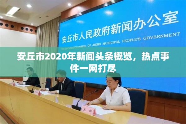 安丘市2020年新闻头条概览,热点事件一网打尽