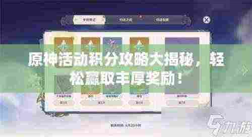 原神活动积分攻略大揭秘，轻松赢取丰厚奖励！