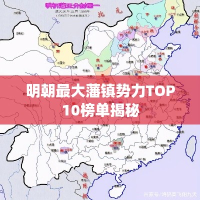 明朝最大藩镇势力TOP10榜单揭秘