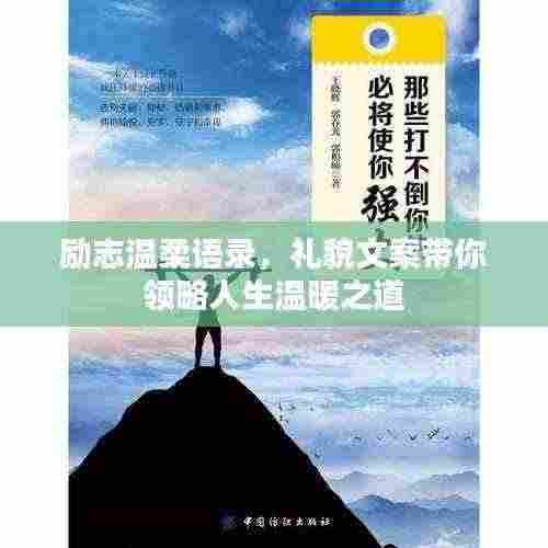 励志温柔语录,礼貌文案带你领略人生温暖之道