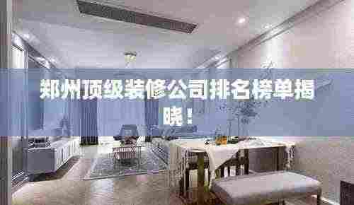 郑州顶级装修公司排名榜单揭晓!