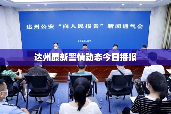 达州最新警情动态今日播报