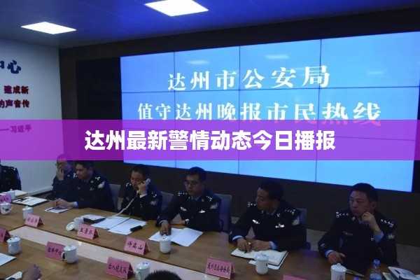 达州最新警情动态今日播报