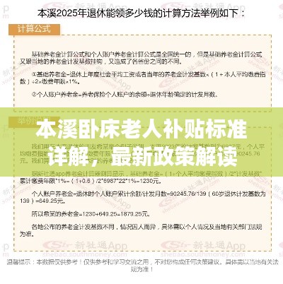 本溪卧床老人补贴标准详解,最新政策解读