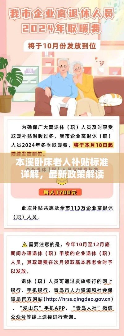 本溪卧床老人补贴标准详解,最新政策解读