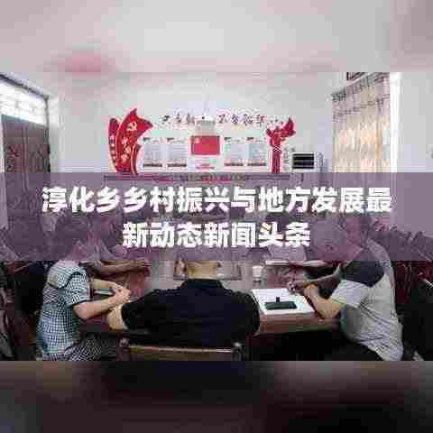 淳化乡乡村振兴与地方发展最新动态新闻头条