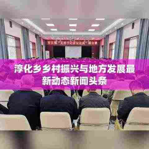 淳化乡乡村振兴与地方发展最新动态新闻头条