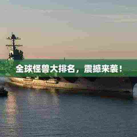 全球怪兽大排名,震撼来袭!