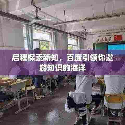 启程探索新知,百度引领你遨游知识的海洋