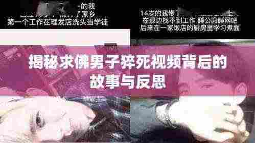 揭秘求佛男子猝死视频背后的故事与反思
