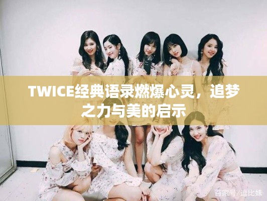 TWICE经典语录燃爆心灵，追梦之力与美的启示
