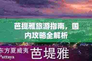 芭提雅旅游指南，国内攻略全解析