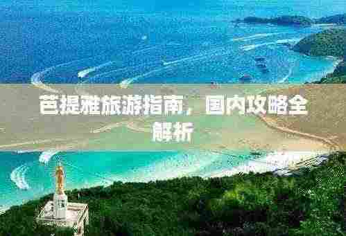 芭提雅旅游指南,国内攻略全解析