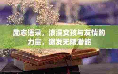 励志语录，浪漫女孩与友情的力量，激发无限潜能