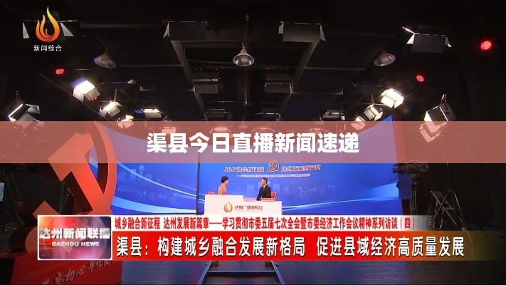 渠县今日直播新闻速递
