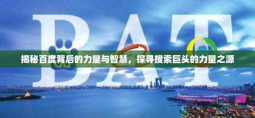 揭秘百度背后的力量与智慧，探寻搜索巨头的力量之源