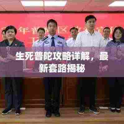 生死普陀攻略详解,最新套路揭秘