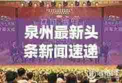 泉州最新头条新闻速递