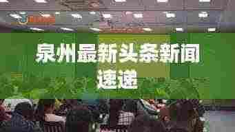 泉州最新头条新闻速递