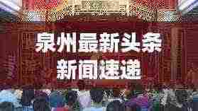 泉州最新头条新闻速递