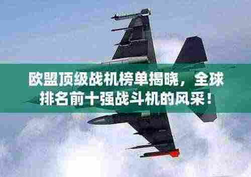 欧盟顶级战机榜单揭晓,全球排名前十强战斗机的风采!