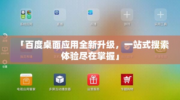 「百度桌面应用全新升级，一站式搜索体验尽在掌握」
