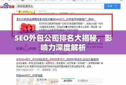 SEO外包公司排名大揭秘,影响力深度解析