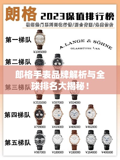 郎格手表品牌解析与全球排名大揭秘!