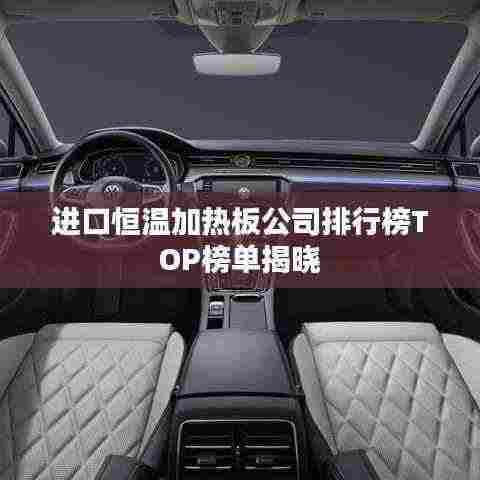 进口恒温加热板公司排行榜TOP榜单揭晓