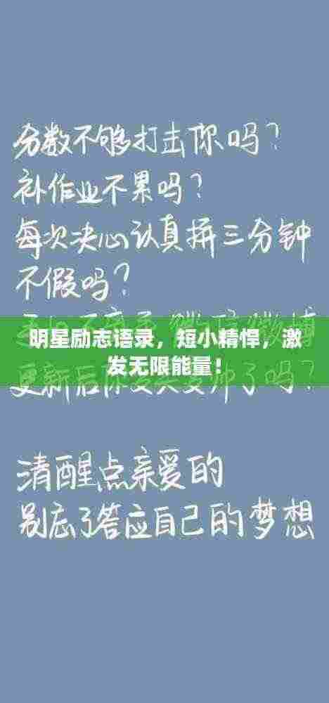 明星励志语录,短小精悍,激发无限能量!