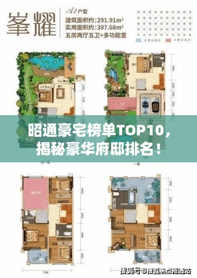 昭通豪宅榜单TOP10,揭秘豪华府邸排名!