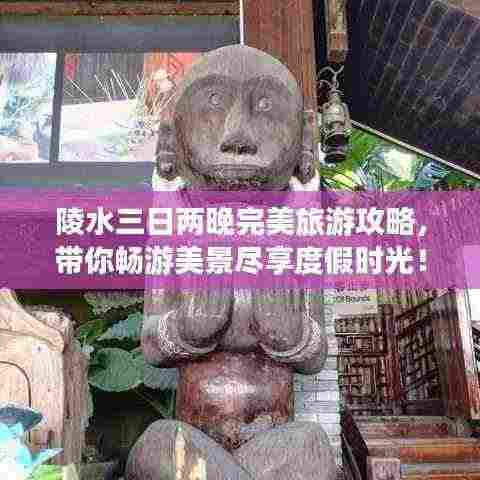 陵水三日两晚完美旅游攻略，带你畅游美景尽享度假时光！