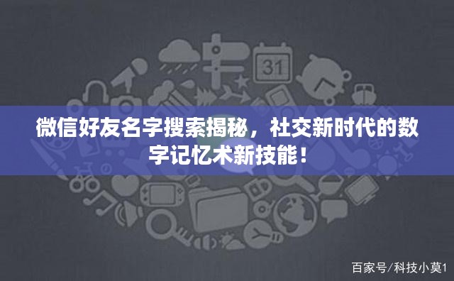 微信好友名字搜索揭秘,社交新时代的数字记忆术新技能!