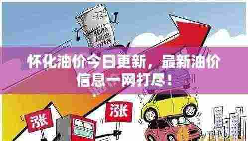 怀化油价今日更新,最新油价信息一网打尽!