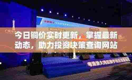 今日铜价实时更新，掌握最新动态，助力投资决策查询网站大揭秘！