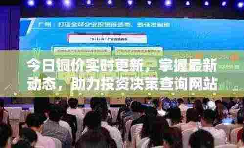 今日铜价实时更新,掌握最新动态,助力投资决策查询网站大揭秘!