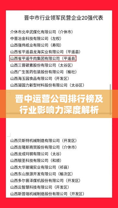 晋中运营公司排行榜及行业影响力深度解析