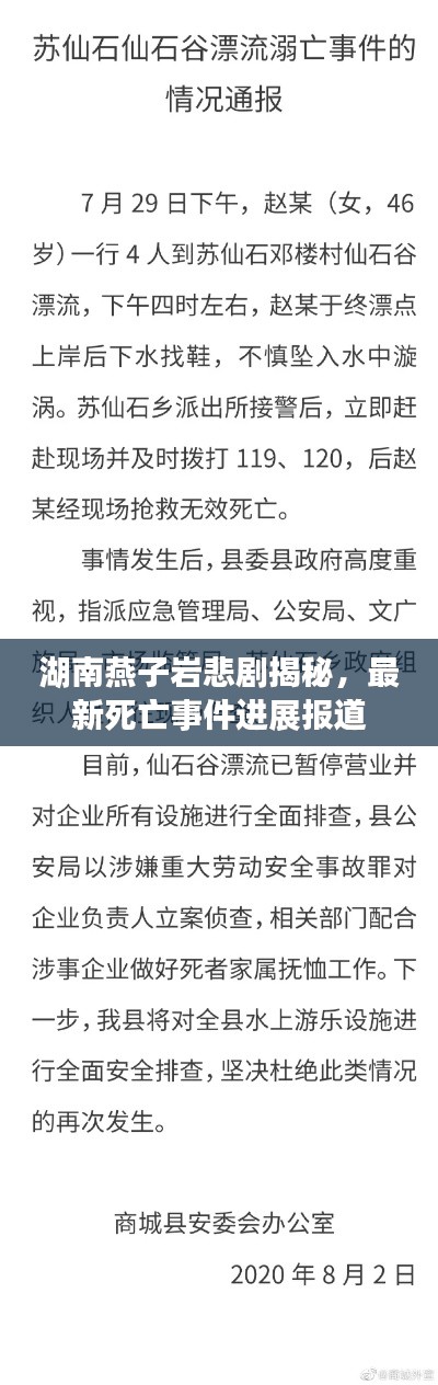 湖南燕子岩悲剧揭秘,最新死亡事件进展报道