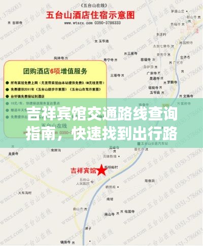 吉祥宾馆交通路线查询指南,快速找到出行路线!