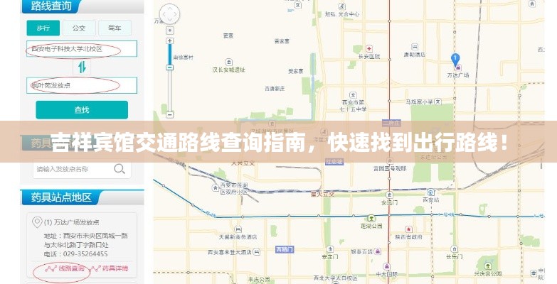 吉祥宾馆交通路线查询指南,快速找到出行路线!